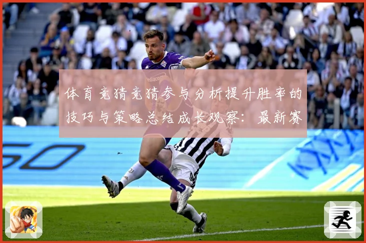 体育竞猜竞猜参与分析提升胜率的技巧与策略总结成长观察：最新赛事动态与深度分析